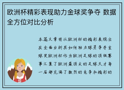 欧洲杯精彩表现助力金球奖争夺 数据全方位对比分析