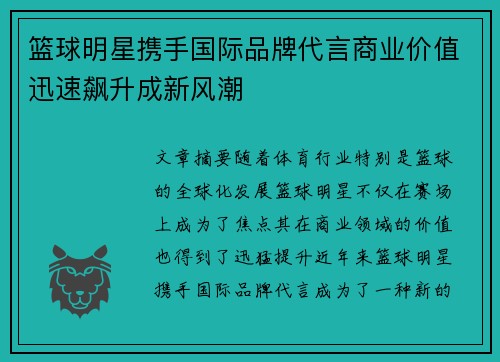 篮球明星携手国际品牌代言商业价值迅速飙升成新风潮