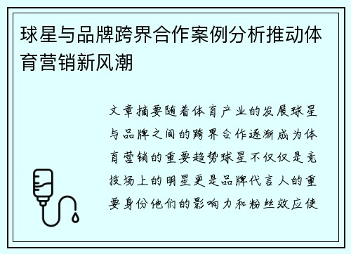球星与品牌跨界合作案例分析推动体育营销新风潮