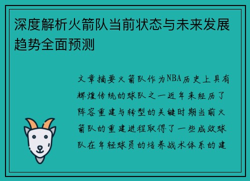深度解析火箭队当前状态与未来发展趋势全面预测
