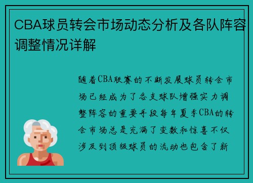 CBA球员转会市场动态分析及各队阵容调整情况详解