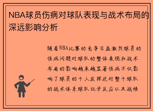 NBA球员伤病对球队表现与战术布局的深远影响分析