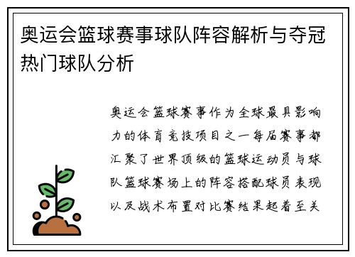 奥运会篮球赛事球队阵容解析与夺冠热门球队分析