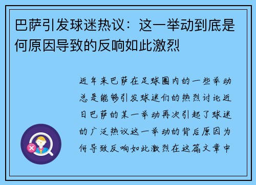 巴萨引发球迷热议:这一举动到底是何原因导致的反响如此激烈 巴萨引发球迷热议:这一举动到底是何原因导致的反响如此激烈