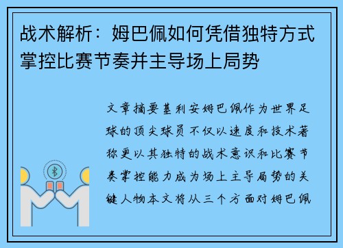 战术解析:姆巴佩如何凭借独特方式掌控比赛节奏并主导场上局势 战术解析:姆巴佩如何凭借独特方式掌控比赛节奏并主导场上局势