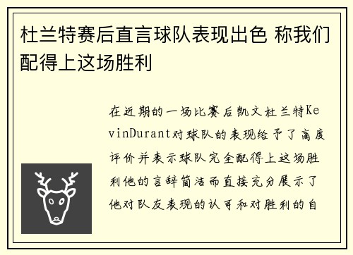杜兰特赛后直言球队表现出色 称我们配得上这场胜利