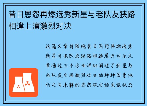 昔日恩怨再燃选秀新星与老队友狭路相逢上演激烈对决 昔日恩怨再燃选秀新星与老队友狭路相逢上演激烈对决