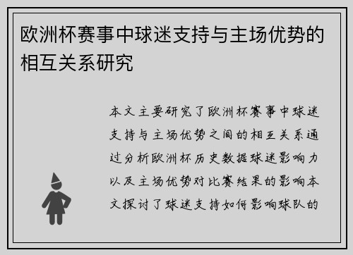 欧洲杯赛事中球迷支持与主场优势的相互关系研究 欧洲杯赛事中球迷支持与主场优势的相互关系研究