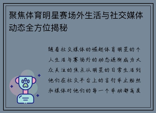 聚焦体育明星赛场外生活与社交媒体动态全方位揭秘