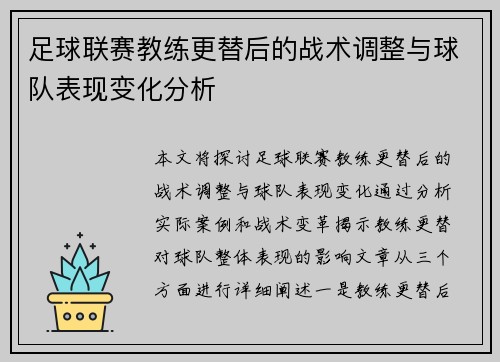 足球联赛教练更替后的战术调整与球队表现变化分析