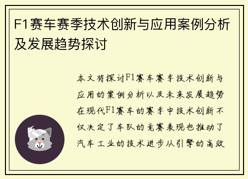 F1赛车赛季技术创新与应用案例分析及发展趋势探讨