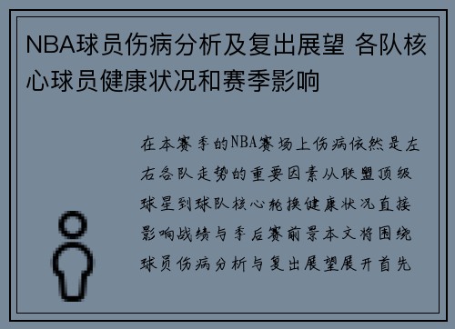 NBA球员伤病分析及复出展望 各队核心球员健康状况和赛季影响
