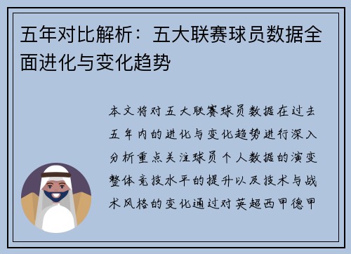 五年对比解析：五大联赛球员数据全面进化与变化趋势