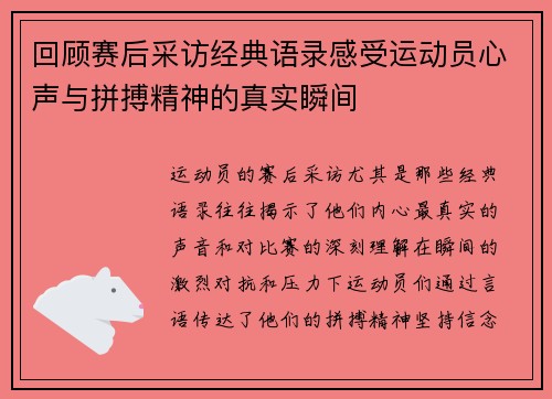 回顾赛后采访经典语录感受运动员心声与拼搏精神的真实瞬间