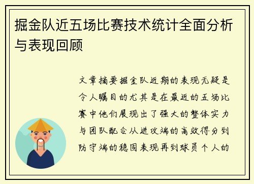 掘金队近五场比赛技术统计全面分析与表现回顾