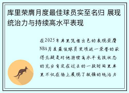 库里荣膺月度最佳球员实至名归 展现统治力与持续高水平表现