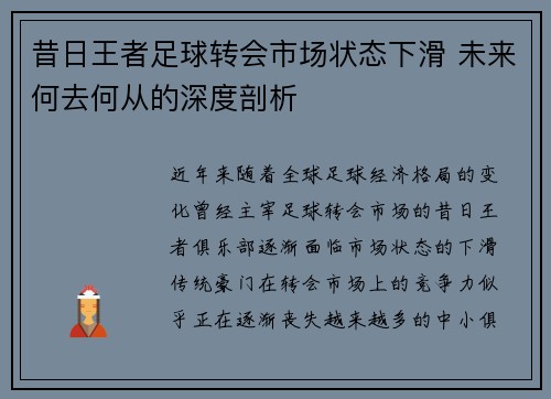 昔日王者足球转会市场状态下滑 未来何去何从的深度剖析