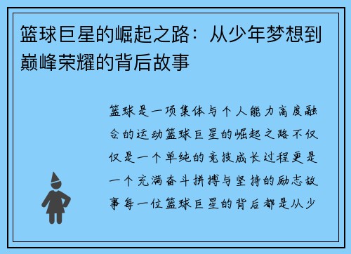 篮球巨星的崛起之路:从少年梦想到巅峰荣耀的背后故事 篮球巨星的崛起之路:从少年梦想到巅峰荣耀的背后故事
