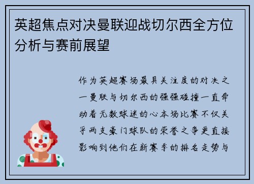 英超焦点对决曼联迎战切尔西全方位分析与赛前展望
