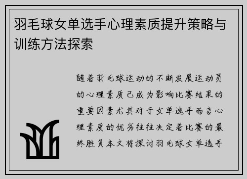 羽毛球女单选手心理素质提升策略与训练方法探索