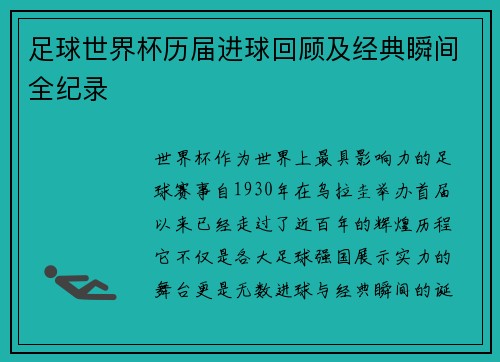 足球世界杯历届进球回顾及经典瞬间全纪录