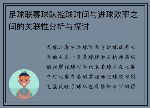 足球联赛球队控球时间与进球效率之间的关联性分析与探讨