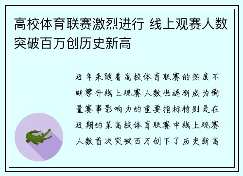 高校体育联赛激烈进行 线上观赛人数突破百万创历史新高