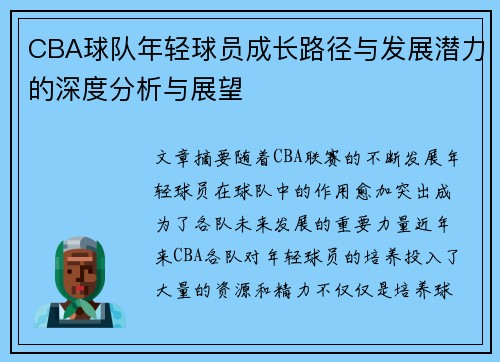 CBA球队年轻球员成长路径与发展潜力的深度分析与展望
