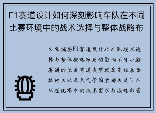 F1赛道设计如何深刻影响车队在不同比赛环境中的战术选择与整体战略布局