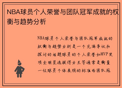 NBA球员个人荣誉与团队冠军成就的权衡与趋势分析
