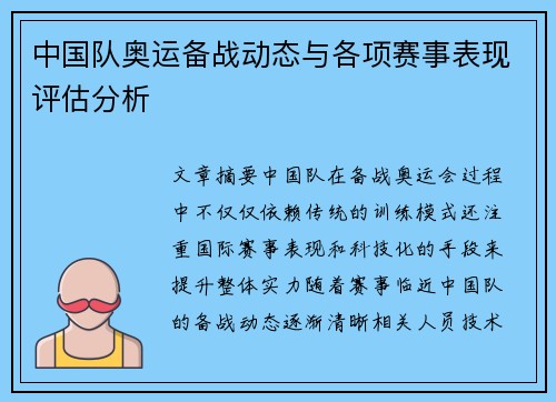 中国队奥运备战动态与各项赛事表现评估分析