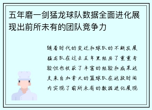 五年磨一剑猛龙球队数据全面进化展现出前所未有的团队竞争力