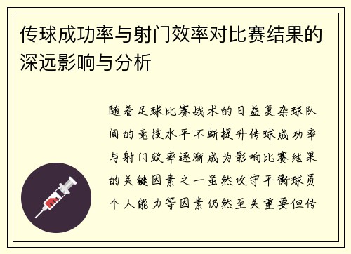 传球成功率与射门效率对比赛结果的深远影响与分析