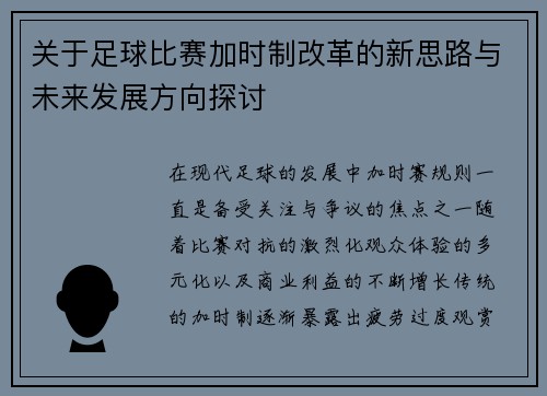 关于足球比赛加时制改革的新思路与未来发展方向探讨
