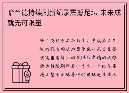 哈兰德持续刷新纪录震撼足坛 未来成就无可限量