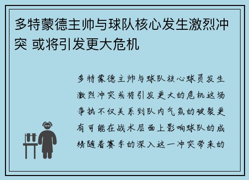 多特蒙德主帅与球队核心发生激烈冲突 或将引发更大危机