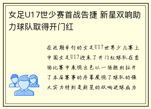 女足U17世少赛首战告捷 新星双响助力球队取得开门红
