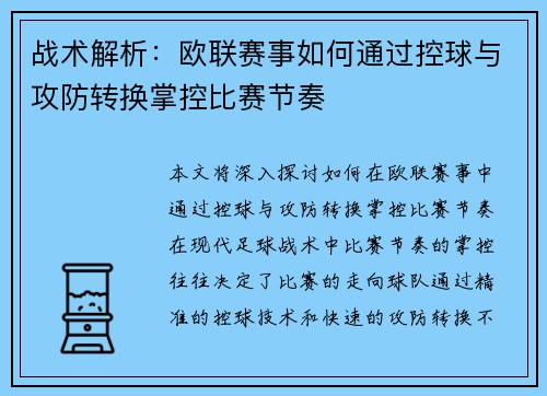 战术解析:欧联赛事如何通过控球与攻防转换掌控比赛节奏 战术解析:欧联赛事如何通过控球与攻防转换掌控比赛节奏
