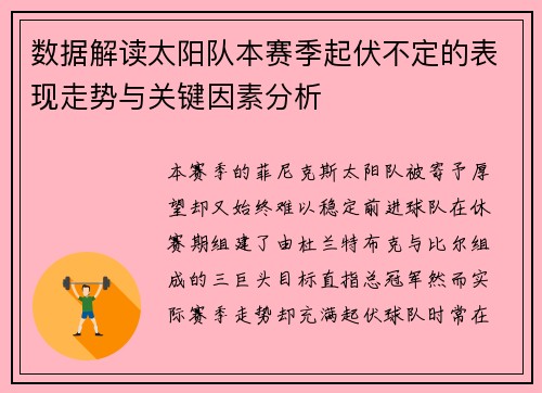 数据解读太阳队本赛季起伏不定的表现走势与关键因素分析