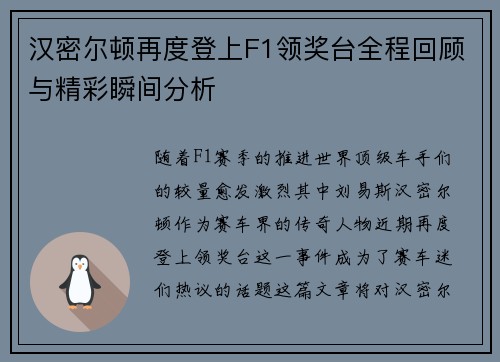 汉密尔顿再度登上F1领奖台全程回顾与精彩瞬间分析