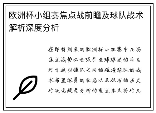 欧洲杯小组赛焦点战前瞻及球队战术解析深度分析