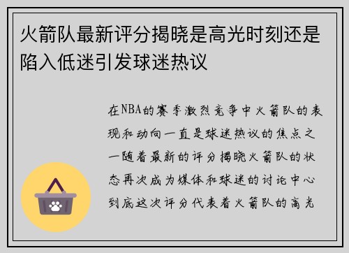 火箭队最新评分揭晓是高光时刻还是陷入低迷引发球迷热议