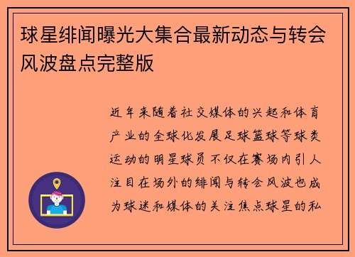 球星绯闻曝光大集合最新动态与转会风波盘点完整版