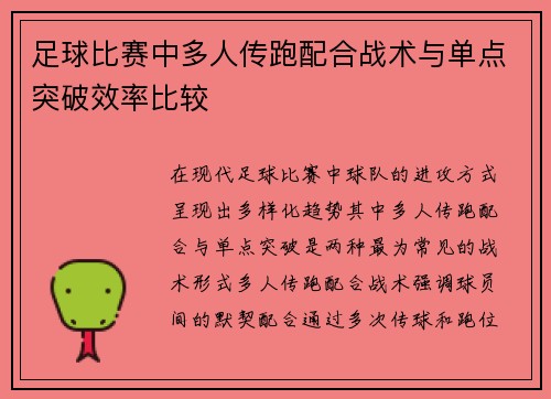 足球比赛中多人传跑配合战术与单点突破效率比较