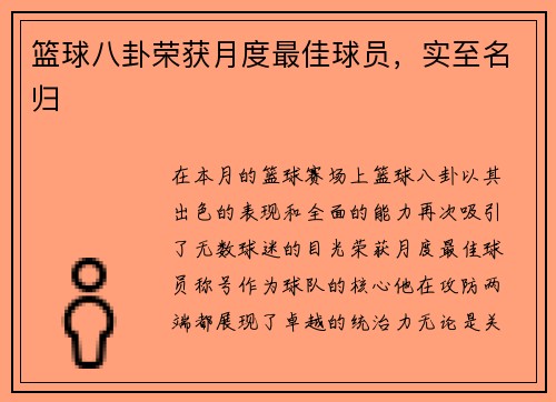 篮球八卦荣获月度最佳球员，实至名归