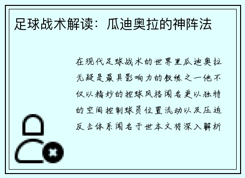 足球战术解读：瓜迪奥拉的神阵法