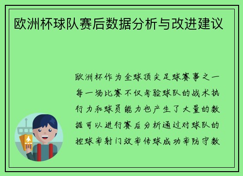 欧洲杯球队赛后数据分析与改进建议