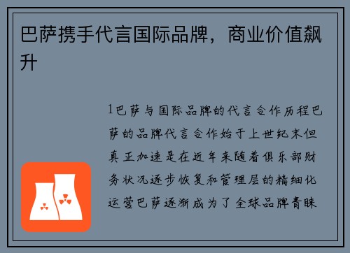 巴萨携手代言国际品牌，商业价值飙升