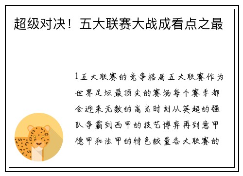 超级对决！五大联赛大战成看点之最