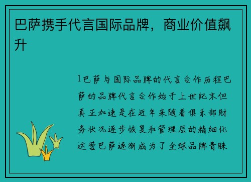 巴萨携手代言国际品牌，商业价值飙升
